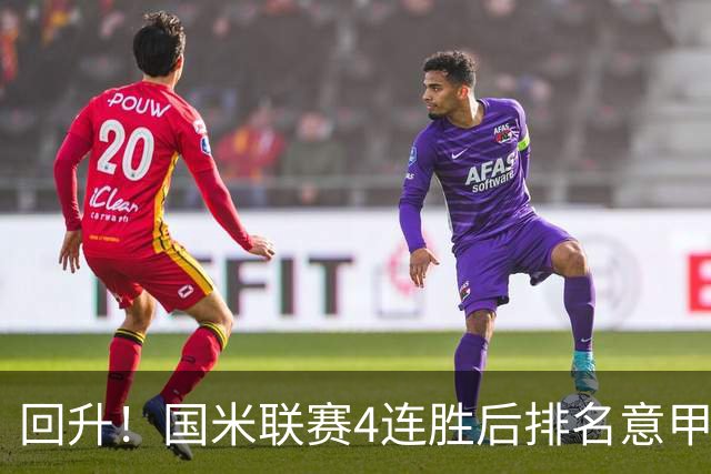 回升！国米联赛4连胜后排名意甲第四 各赛事7场不败