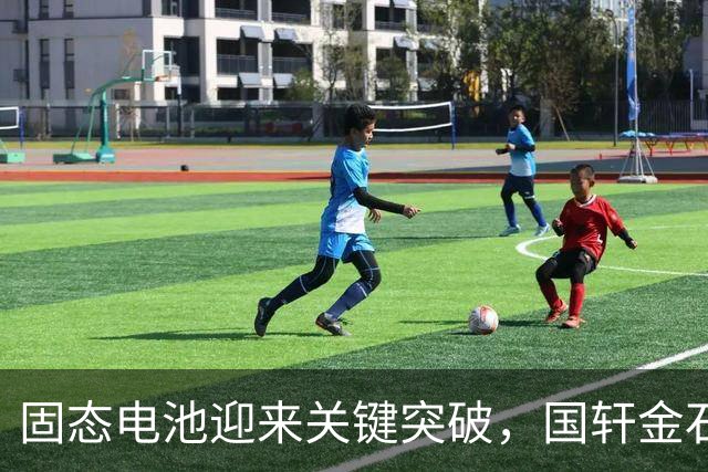 固态电池迎来关键突破，国轩金石目标能量密度超400Wh/kg