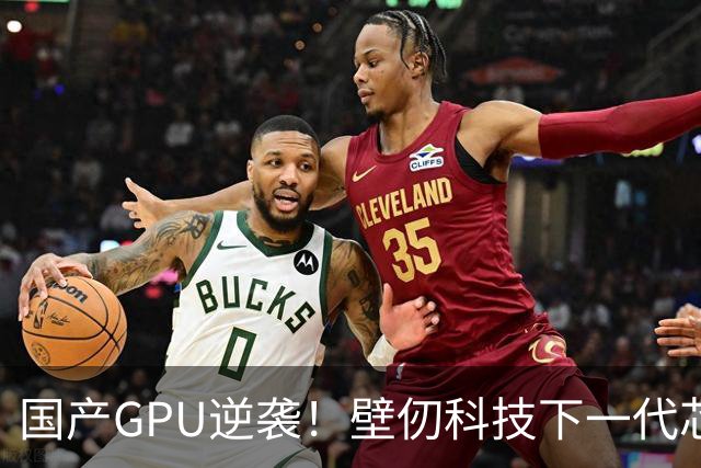 国产GPU逆袭！壁仞科技下一代芯片BR20X点亮：性能有望超英伟达H200