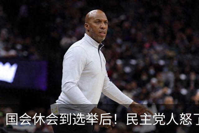国会休会到选举后！民主党人怒了：特朗普更肆无忌惮，谁能管？