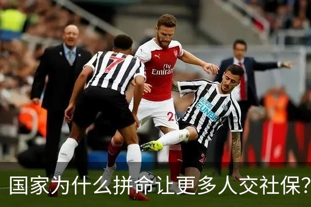 国家为什么拼命让更多人交社保？