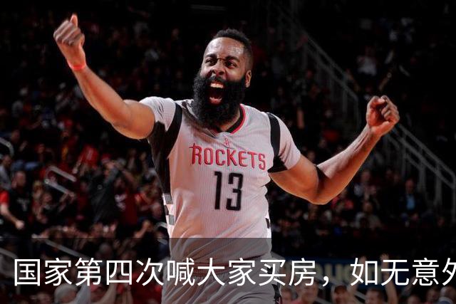 国家第四次喊大家买房，如无意外，房价很大可能重走历史老路