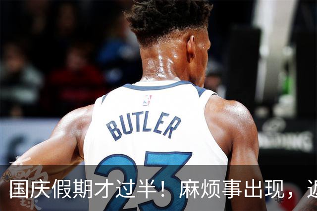 国庆假期才过半！麻烦事出现，返程车主要注意，不止堵车这么简单