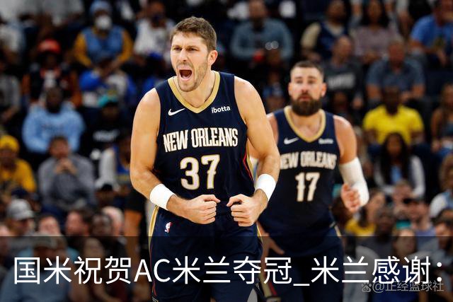 国米祝贺AC米兰夺冠 米兰感谢：你们是非凡的对手