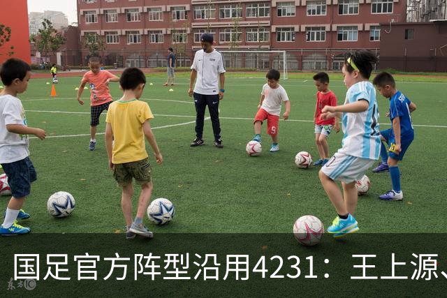 国足官方阵型沿用4231：王上源、黄晟豪双后腰，陶强龙单箭头