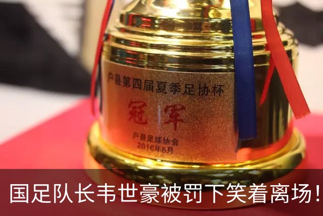 国足队长韦世豪被罚下笑着离场！媒体人：定时炸弹 脑子仅葡萄干大小