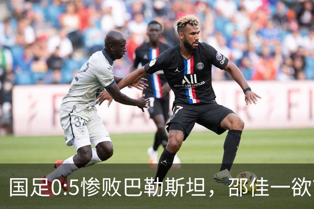 国足0:5惨败巴勒斯坦，邵佳一欲言又止，赵松源一语道破输球原因
