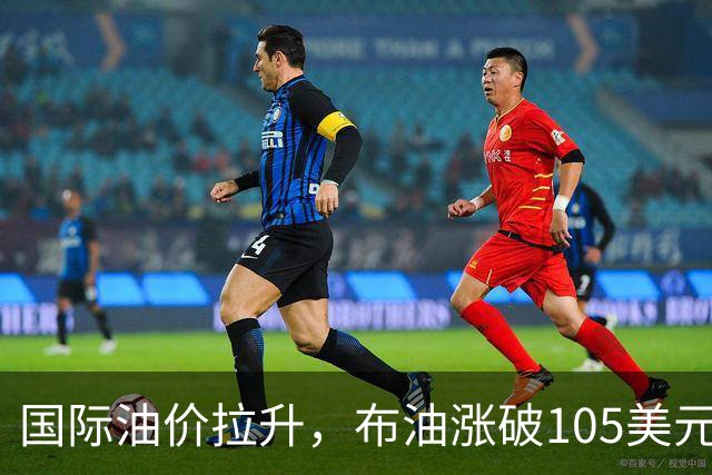 国际油价拉升，布油涨破105美元，黄金下跌，沙特机场连续遭袭