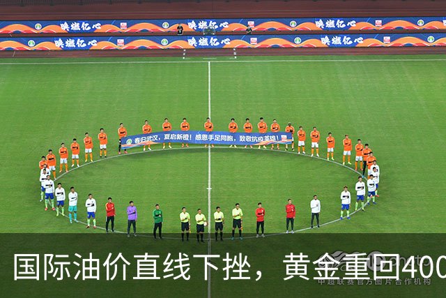 国际油价直线下挫，黄金重回4000美元，美股期指集体拉升
