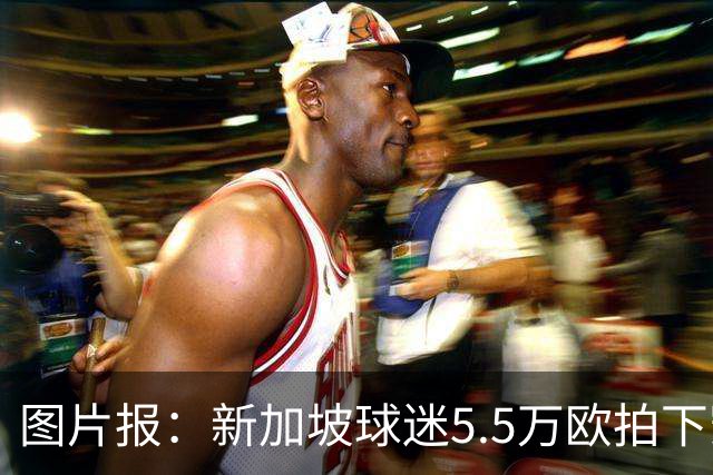 图片报：新加坡球迷5.5万欧拍下凯恩创纪录球衣