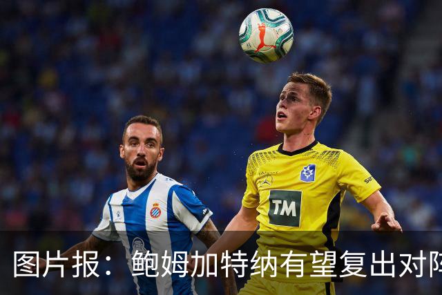 图片报：鲍姆加特纳有望复出对阵皇马，球员已经前往马德里