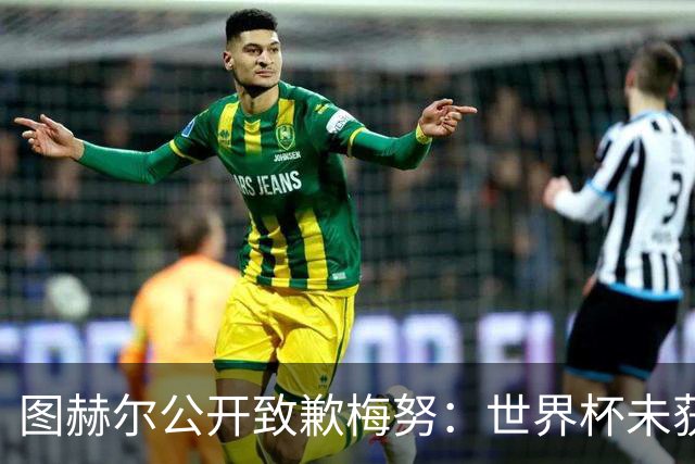 图赫尔公开致歉梅努：世界杯未获出场全因我失误，他表现无可挑剔