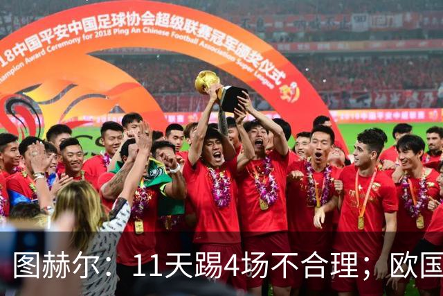 图赫尔：11天踢4场不合理；欧国联在我们心中不是用来备战的