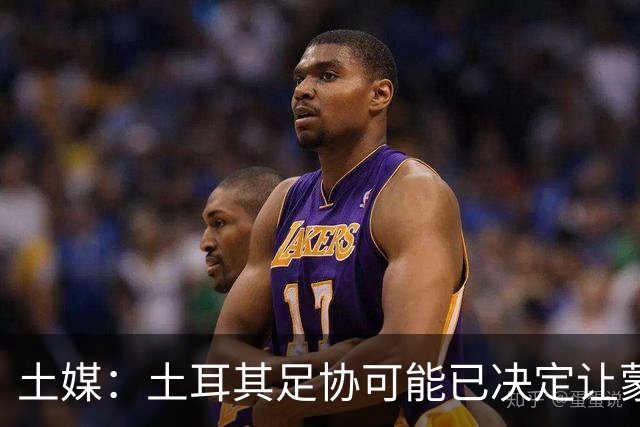 土媒：土耳其足协可能已决定让蒙特拉下课