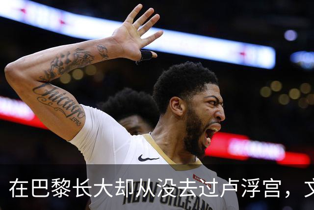 在巴黎长大却从没去过卢浮宫，文班亚马的回答只有一个词