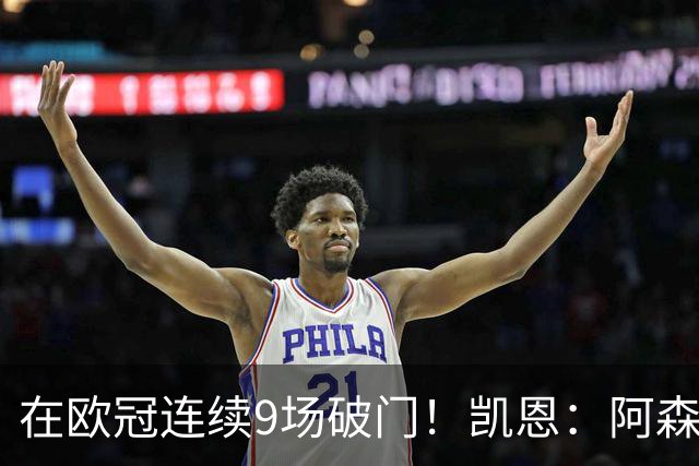 在欧冠连续9场破门！凯恩：阿森纳是欧洲顶级球队，这将是场苦战