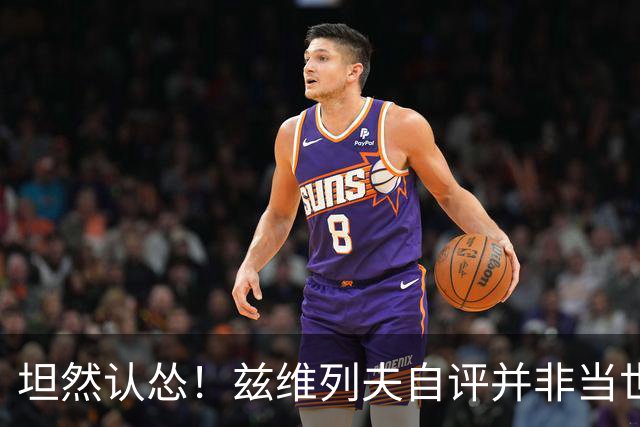 坦然认怂！兹维列夫自评并非当世最强：全员健康，我仍不如辛纳