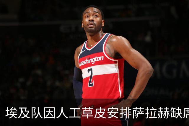 埃及队因人工草皮安排萨拉赫缺席对南苏丹比赛