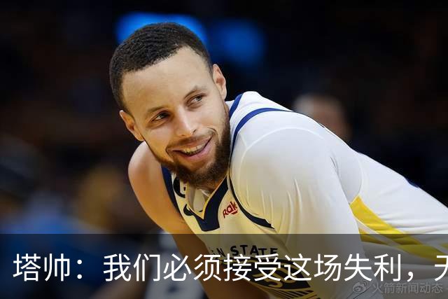 塔帅：我们必须接受这场失利，无缘晋级让我们非常难过