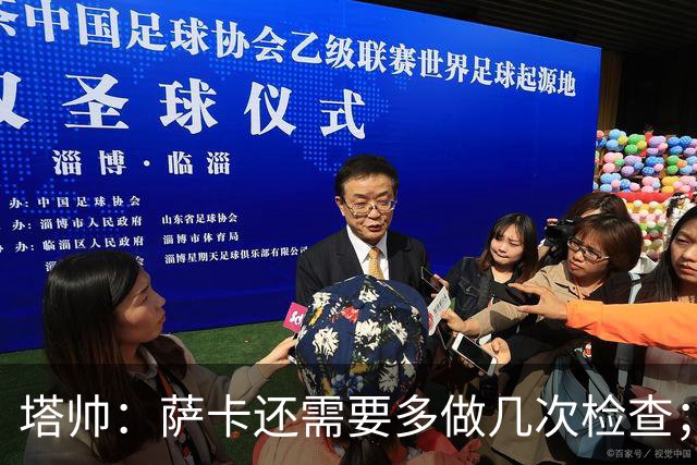塔帅：萨卡还需要多做几次检查；道曼肯定会获得出场时间