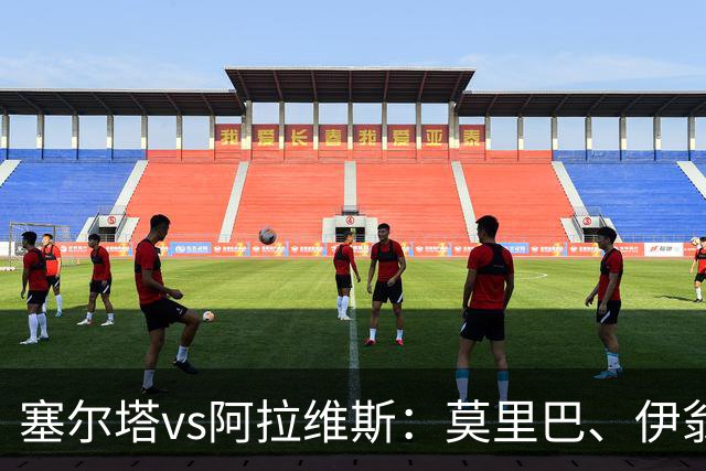 塞尔塔vs阿拉维斯：莫里巴、伊翁努特-拉杜首发，阿莱尼亚、洪尼-奥托出战