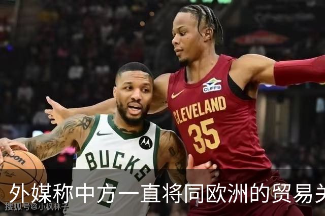 外媒称中方一直将同欧洲的贸易关系描述为互利共赢，但欧洲各国正寻求更强有力的保护措施，中方：希望欧方能够同中方相向而行