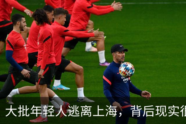 大批年轻人逃离上海，背后现实很扎心