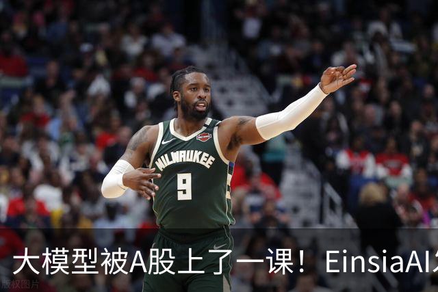 大模型被A股上了一课！EinsiaAI发布Quant Arena，半数大模型亏本