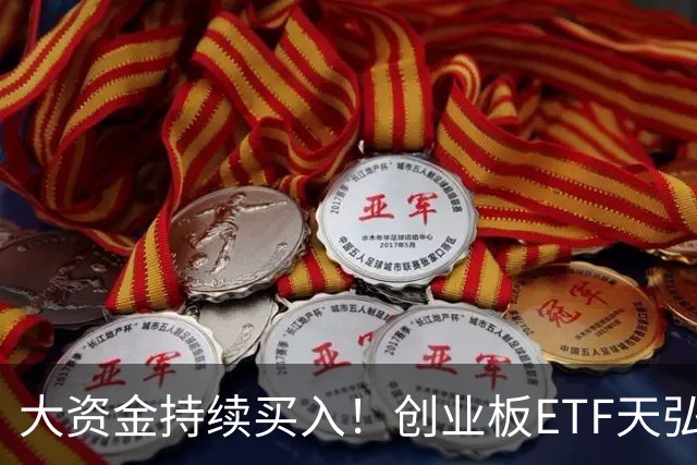 大资金持续买入！创业板ETF天弘（159977）标的指数盘中跌2.87%，聪明资金正在逆势加仓