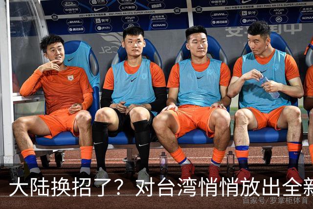 大陆换招了？对台湾悄悄放出全新的统一模式，见效快、风险低！