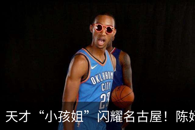 天才“小孩姐”闪耀名古屋！陈妤颉：这块金牌是我最好的成人礼｜现场特写