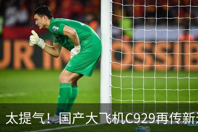 太提气！国产大飞机C929再传新进展，中国心终于补上关键短板？