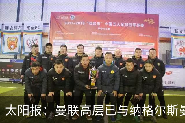 太阳报：曼联高层已与纳格尔斯曼、埃迪·豪接触，孔蒂也是人选