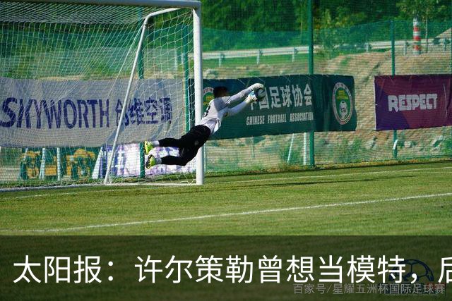 太阳报：许尔策勒曾想当模特，后成英超最年轻主帅