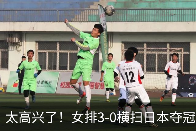 太高兴了！女排3-0横扫日本夺冠，一人领奖时激动到穿反裤子