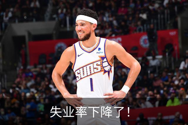 失业率下降了！