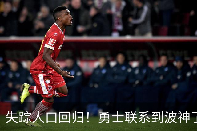 失踪人口回归！勇士联系到波神了