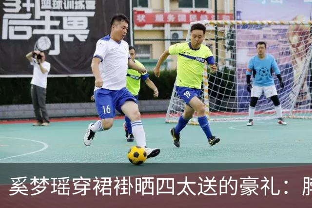 奚梦瑶穿裙褂晒四太送的豪礼：脖子双手挂满22只龙凤镯，网友算完账惊了：近150万