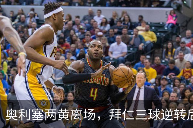奥利塞两黄离场，拜仁三球逆转后仍被追平