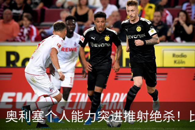 奥利塞个人能力突进推射绝杀！比利时0-1法国！