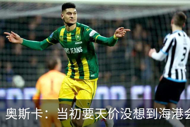 奥斯卡：当初要天价没想到海港会答应 还有钱在中国没取