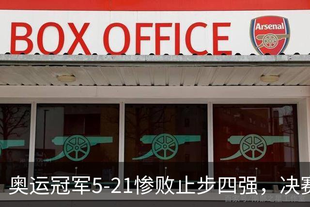 奥运冠军5-21惨败止步四强，决赛对阵出炉国羽2席韩国2席
