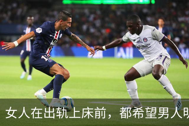 女人在出轨上床前，都希望男人明白哪些事？