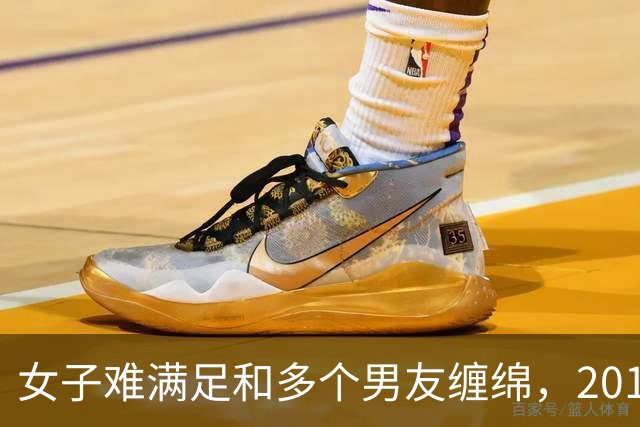 女子难满足和多个男友缠绵，2017年男友嫌她有丈夫，将她杀害了
