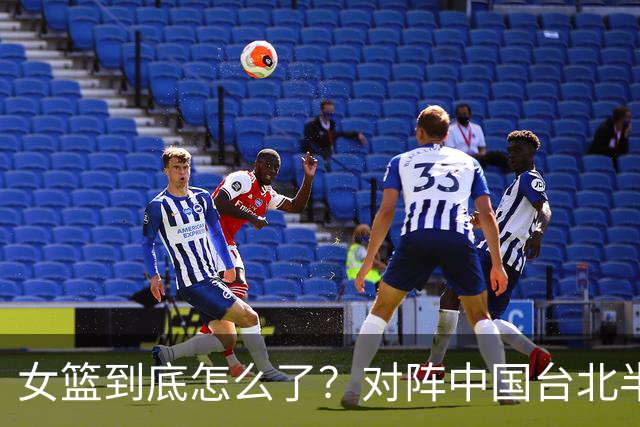 女篮到底怎么了？对阵中国台北半场三分只进1球，两战总计23中1