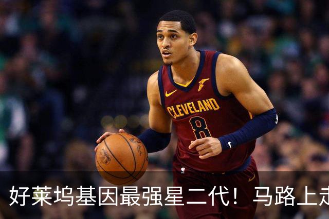 好莱坞基因最强星二代！马路上走丢也一眼知道他是谁儿子！