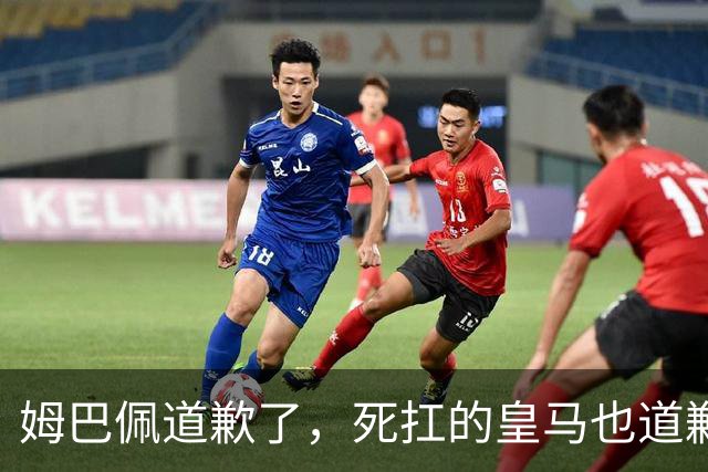 姆巴佩道歉了，死扛的皇马也道歉了，是什么让他们选择低头