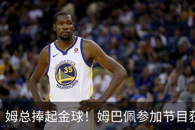 姆总捧起金球！姆巴佩参加节目获赠恶搞金球奖，全程笑得合不拢嘴