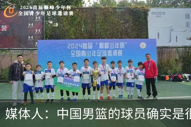 媒体人：中国男篮的球员确实是很辛苦 但这种事实只能由球迷讲