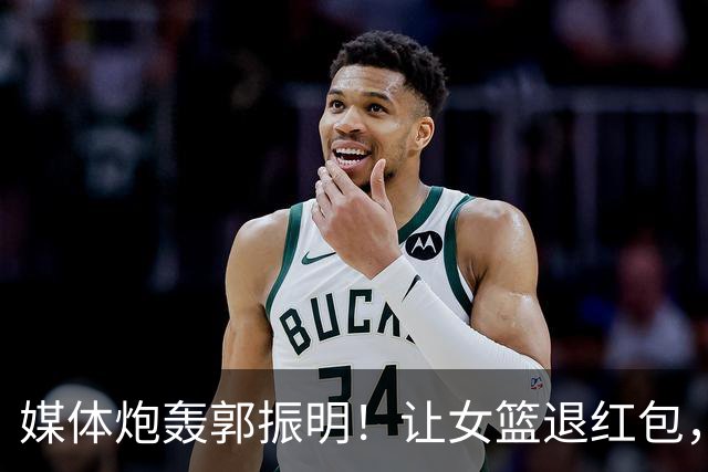 媒体炮轰郭振明！让女篮退红包，指其三大罪状，毫无理想不懂实际